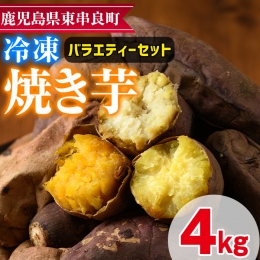 12月17日までのご入金で年内発送！東串良の冷凍焼き芋バラエティーセット(計4kg)