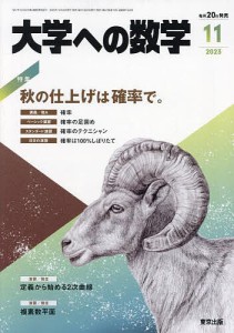 大学への数学 2023年11月号