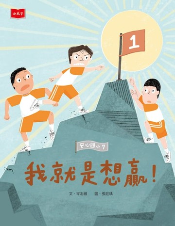 【電子書】安心國小7：我就是想贏！