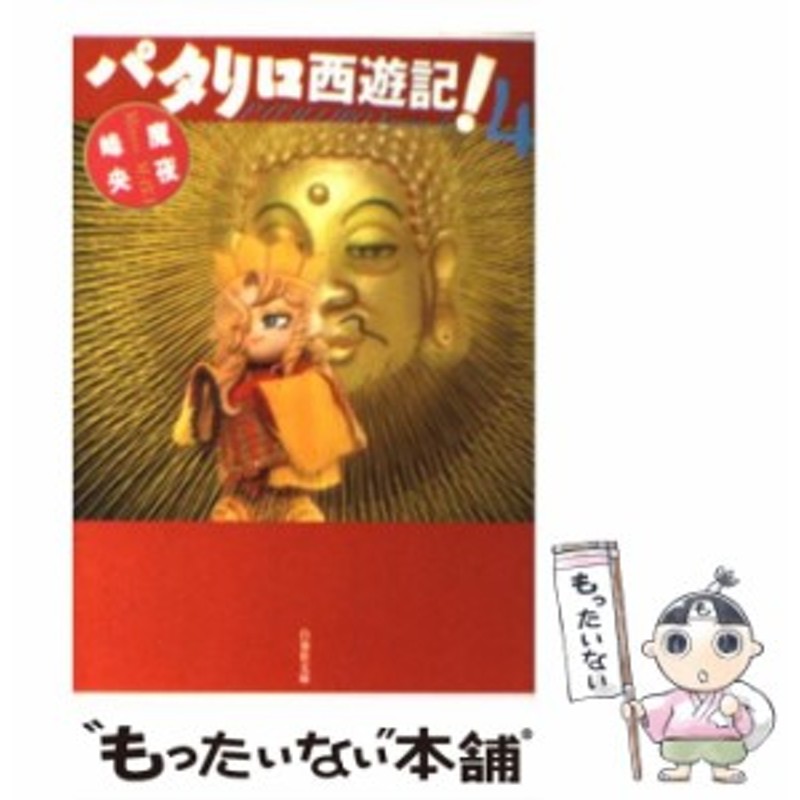 中古 パタリロ西遊記 4 白泉社文庫 魔夜 峰央 白泉社 文庫 メール便送料無料 通販 Lineポイント最大4 0 Get Lineショッピング