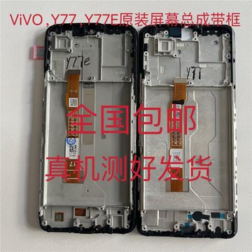 適用于vivo Y77原裝屏幕總成 y77e觸摸液晶內外顯示一體帶框屏幕