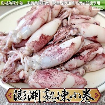 海肉管家-台灣澎湖熟凍小卷8包(約300g/包)