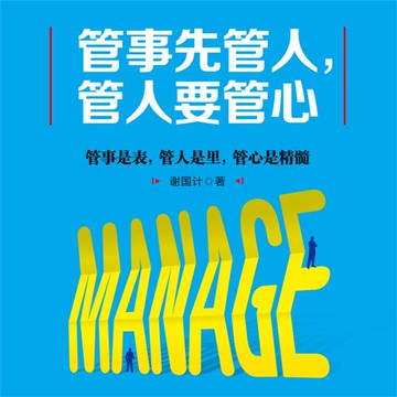 【有聲書】管事先管人，管人要管心