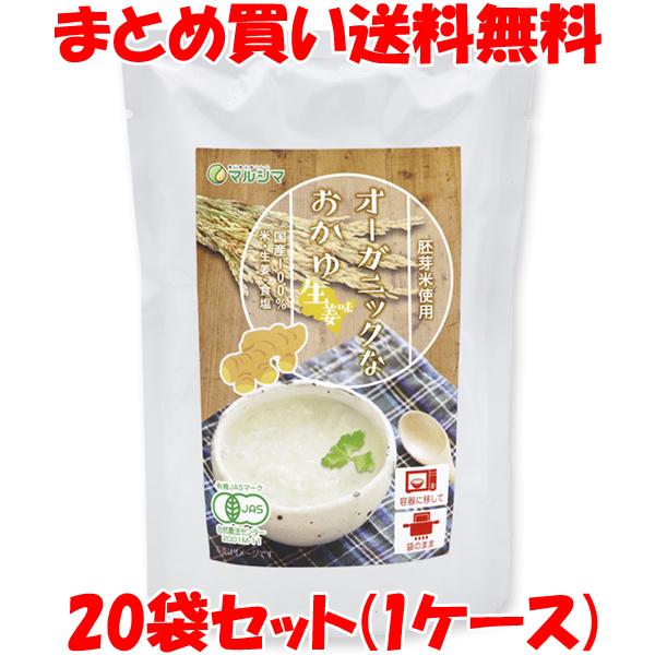 マルシマ オーガニックなおかゆ＜生姜味＞ 200g×20袋セット まとめ買い送料無料