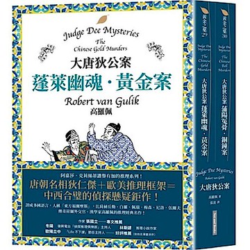 大唐狄公案套書【城邦讀書花園】