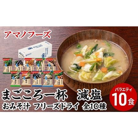 ふるさと納税 味噌汁 スープ フリーズドライ アマノフーズ まごころ一杯減塩おみそ汁バラエティ10食 インスタント レトルト 岡山県里庄町