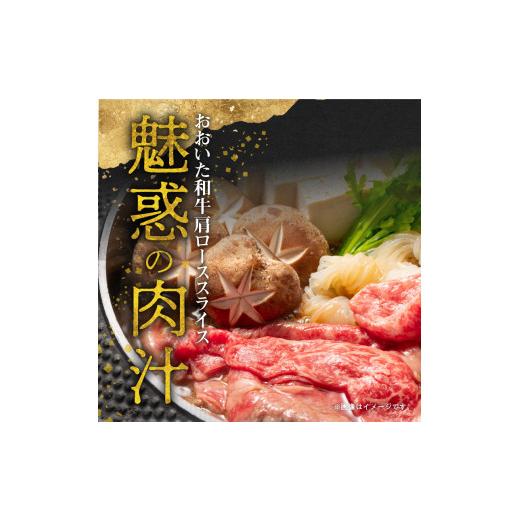 ふるさと納税 大分県 大分市 おおいた和牛肩ローススライス　約800ｇ