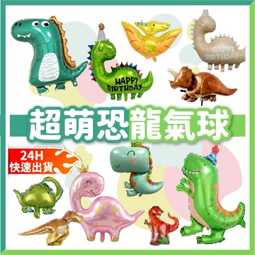 【隔日到貨🧾開發票】恐龍氣球 生日氣球 鋁箔氣球 氣球 派對布置 派對氣球 派對 氣球布置 慶生 慶生氣球