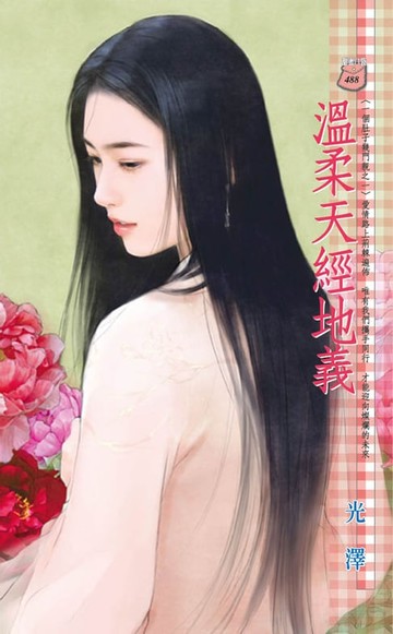 【電子書】溫柔天經地義～一個肚子幾門親之一