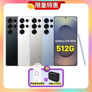 【贈原廠磁吸殼+原廠快充】Samsung Galaxy S25 Ultra (12G/512G) AI 手機（特優福利品）