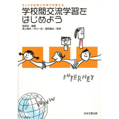 学校間交流学習をはじめよう