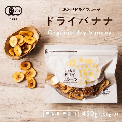 ドライ バナナチップス(有機JAS・オーガニック)(450g フィリピン産 無添加)カリッと食感とバナナの甘みがクセになる！食物繊維たっぷりの美味しいドライバナナチップスです。|無添加 防腐剤不使用 Natural dry banana chips 