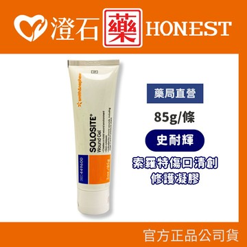 現貨 官方正品授權 SOLOSITE 史耐輝 索羅特 傷口清創修護凝膠 85g 澄石藥局✚實體店面