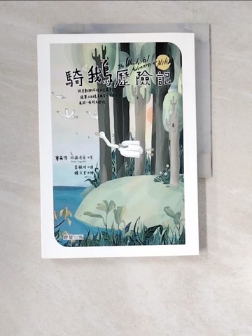 【書寶二手書T3／兒童文學_XEY】騎鵝歷險記_賽爾瑪．拉格洛芙, 李毓昭