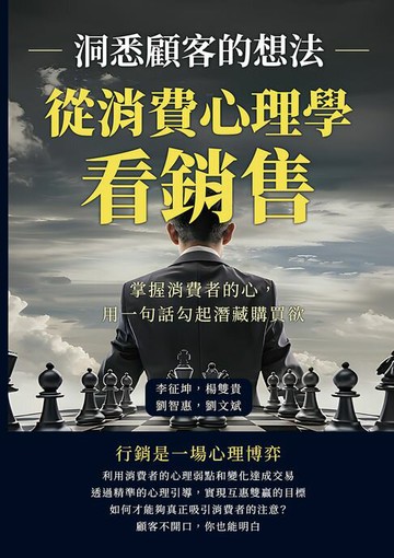 【電子書】從消費心理學看銷售，洞悉顧客的想法：掌握消費者的心，用一句話勾起潛藏購買欲