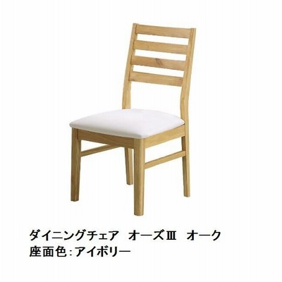 オーズ３　Ａチェア　ＰＶＣ座　木部：ＮＡ（オーク無垢）座面：２色対応　２脚セット（単品売り不可）　送料無料（玄関前まで）北海道・沖縄・離島は除く