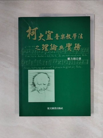 【書寶二手書T1／音樂_ZG1】柯大宜音樂教學法之理論與實務_鄭方靖