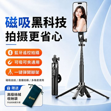 P135 二代 MagSafe 磁吸自拍棒｜可夾可吸四腳架自拍支架｜藍牙遙控｜1.35米伸縮｜手機直播支架 自拍棒