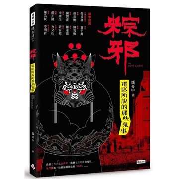 粽邪：電影所說的那些鬼事