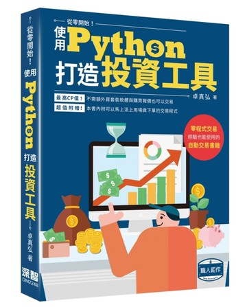 從零開始使用Python打造投資工具[二手書_良好]