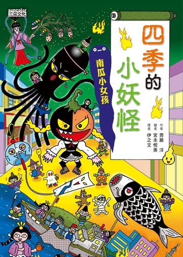 【電子書】【小妖怪系列23】四季的小妖怪：南瓜小女孩