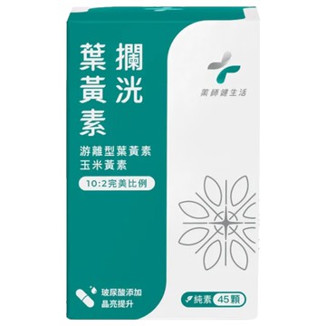 PHARGOODS 藥師健生活 攔洸葉黃素升級版 含游離型葉黃素 游離型玉米黃素 玻尿酸 蝦紅素 純素  500mg  45顆  1盒