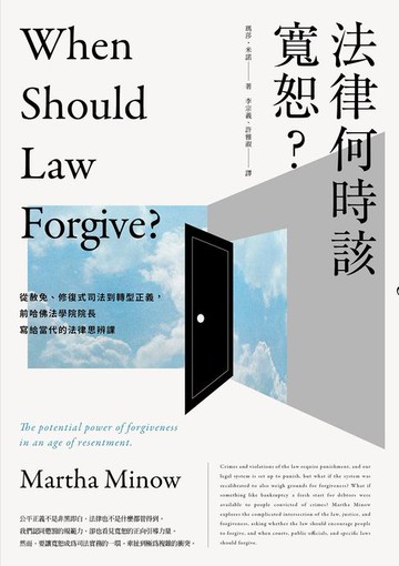 【電子書】法律何時該寬恕？：從赦免、修復式司法到轉型正義，前哈佛法學院院長寫給當代的法律思辨課