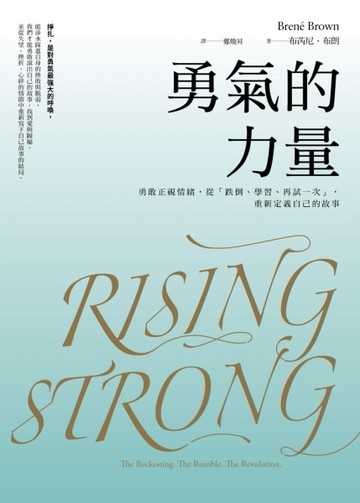 勇氣的力量：勇敢正視情緒，從「跌倒、學習、再試一次」，重新定義自己的故事[二手書_良好]