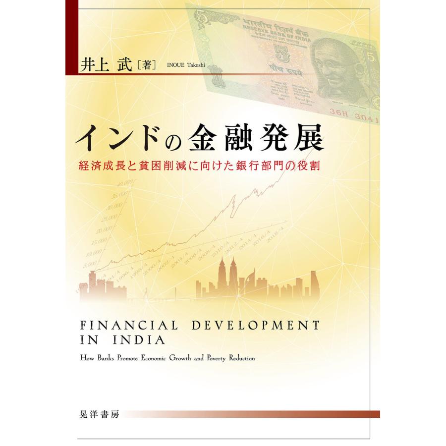 インドの金融発展 経済成長と貧困削減に向けた銀行部門の役割