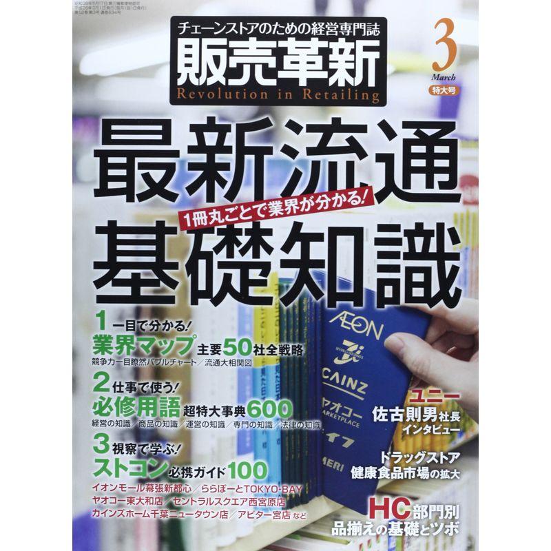 販売革新 2014年 03月号 雑誌