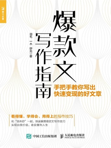 【電子書】爆款文写作指南：手把手教你写出快速变现的好文章