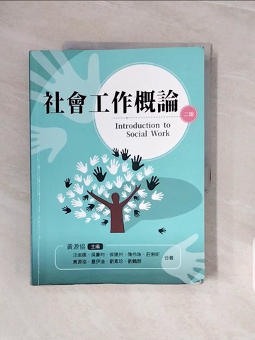 【書寶二手書T9／大學社科_ZRY】社會工作概論(第二版)_汪淑媛, 吳書昀, 侯建州, 陳伶珠, 莊俐昕, 童伊迪, 黃源協, 劉素珍, 劉鶴群