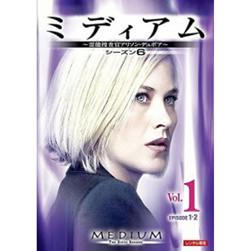 MEDIUM ミディアム～霊能捜査官アリソン・デュボア～レンタル落ちDVD - TVドラマ