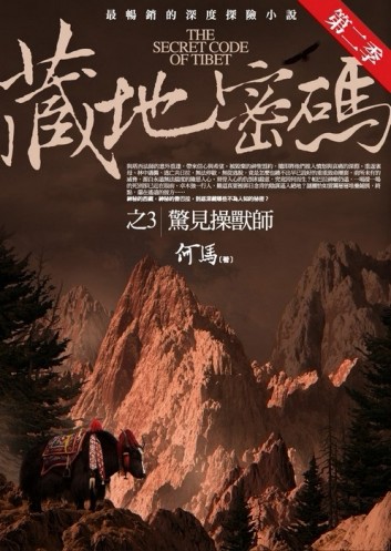 藏地密碼第二季 之3︰驚見操獸師[二手書_普通]
