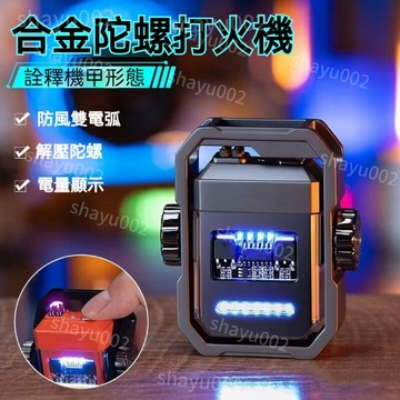 台灣現貨 電弧打火機 X12機甲紀元版 雙電弧脈衝打火機 防風個性 USB 電量顯示 創意解壓陀螺 指尖陀螺打火機 解壓