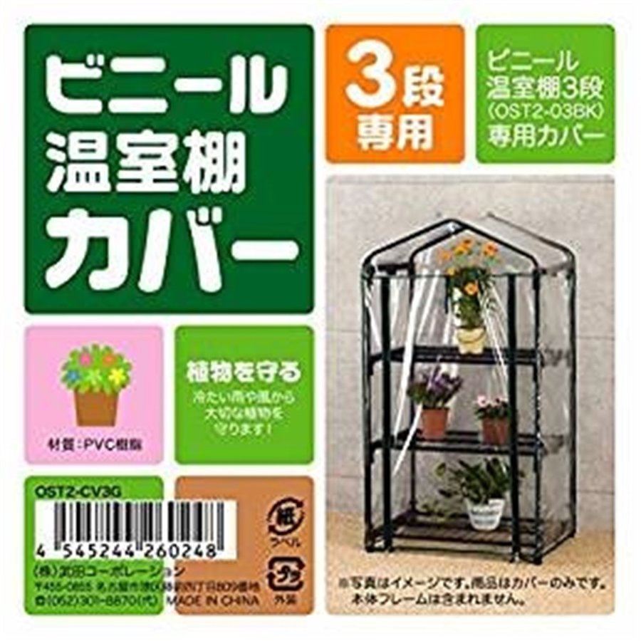 武田コーポレーション 温室・園芸・棚・ラック・家庭菜園 ビニール温室棚 3段 替えカバー OST2-CV3G