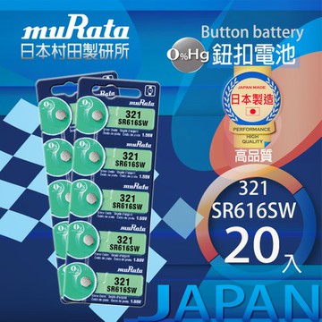 村田電池SR616SW/321電池 20入日本製造