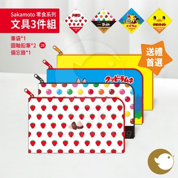 【CHL】Sakamoto funbox 零食系列 文具3件組 筆袋1個 圓軸鉛筆2支 備忘錄1本 明治巧克力 小雞拉麵