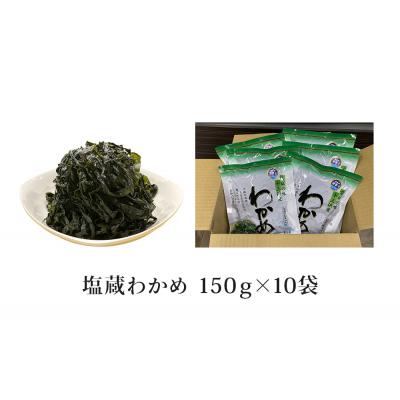 ふるさと納税 石巻市 宮城県産 マルイチ西條水産の 塩蔵わかめ 1.5kg(150g×10袋) 石巻市