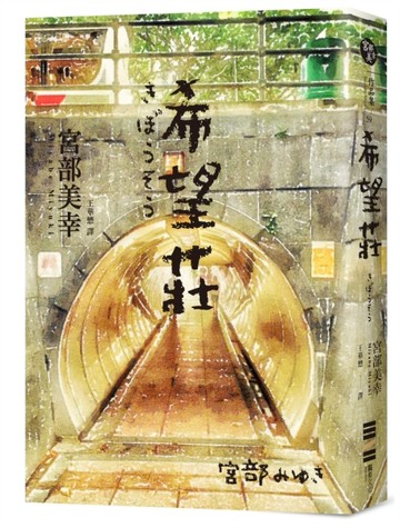 希望莊[二手書_近全新]