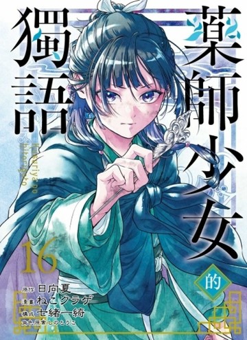 藥師少女的獨語（16）