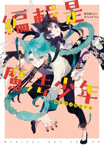 編輯是魔法少年[二手書_良好]