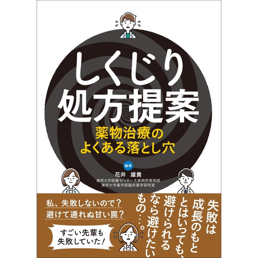 しくじり処方提案-薬物治療のよくある落とし穴