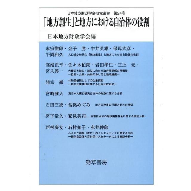 地方創生 と地方における自治体の役割 勁草書房