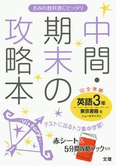 中間・期末の攻略本英語 東京書籍版ニューホライズン 3年