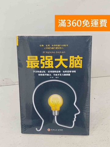 【雷根360免運】【送贈品】最強大腦 #近全新【A-1129】
