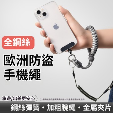 【出行防偷神器】鋼絲防盜繩 手機防盜 手機掛繩 掛手腕結實防摔手繩 任意伸縮繩子短款吊繩 防丟掛件鏈 墊片 手腕掛繩