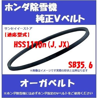 ホンダ純正 除雪機 HSS1170n J,JX 用 オーガ用 除雪クラッチ  V ベルト SB-35.6