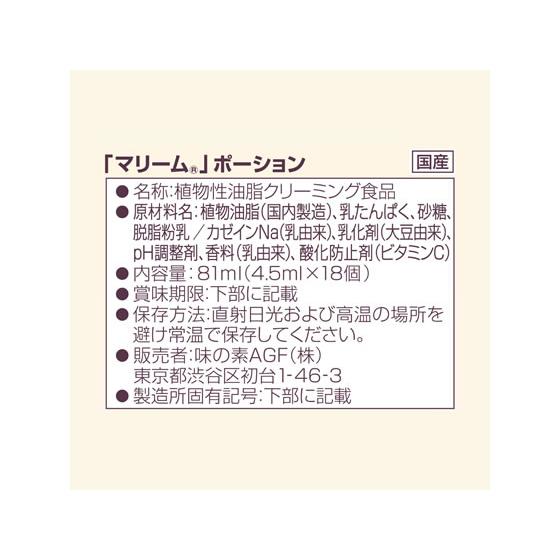 マリームポーション 18個　味の素ＡＧＦ　10223