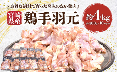 宮崎県産 鶏手羽元約4kg 鶏肉 手羽元